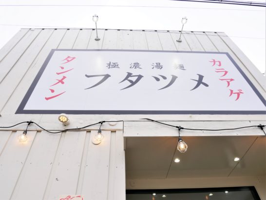 極濃湯麺フタツメ越戸店