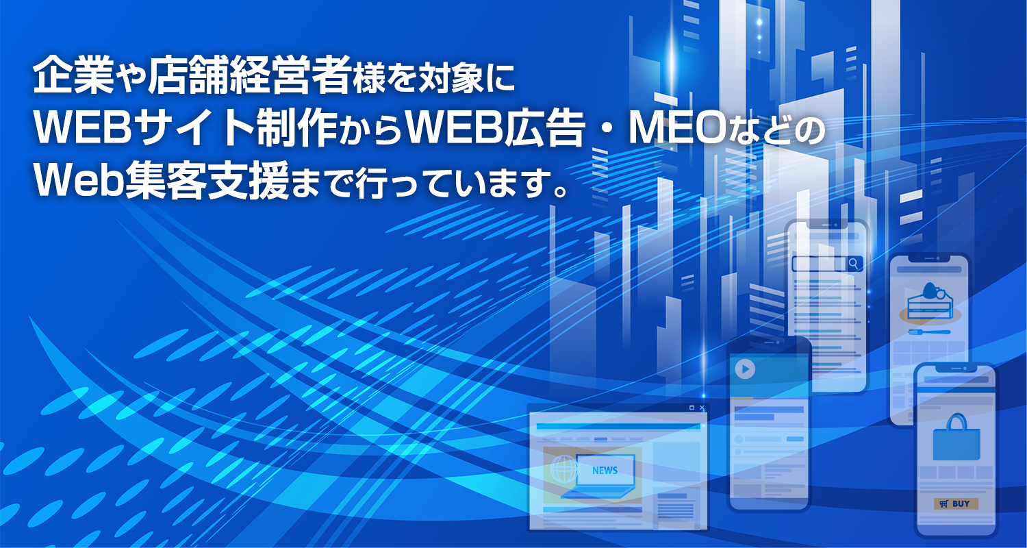 Web集客支援メインビジュアル